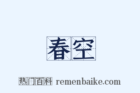 春空是什么意思的图片